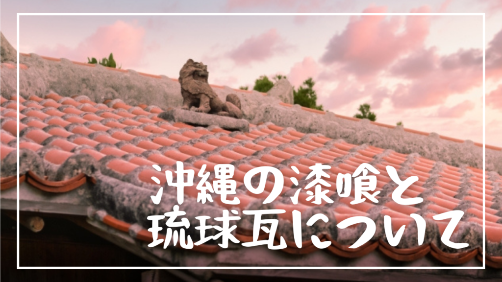 沖縄の漆喰と 琉球瓦について