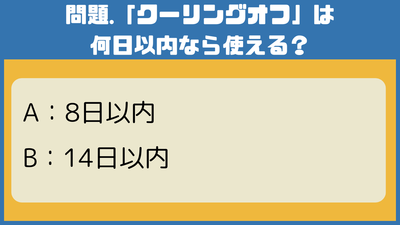 外壁塗装(以外も)の契約前に知っておきたい「クーリングオフ」【今日のクイズ】 | 沖縄の外壁塗装なら三和ペイント沖縄