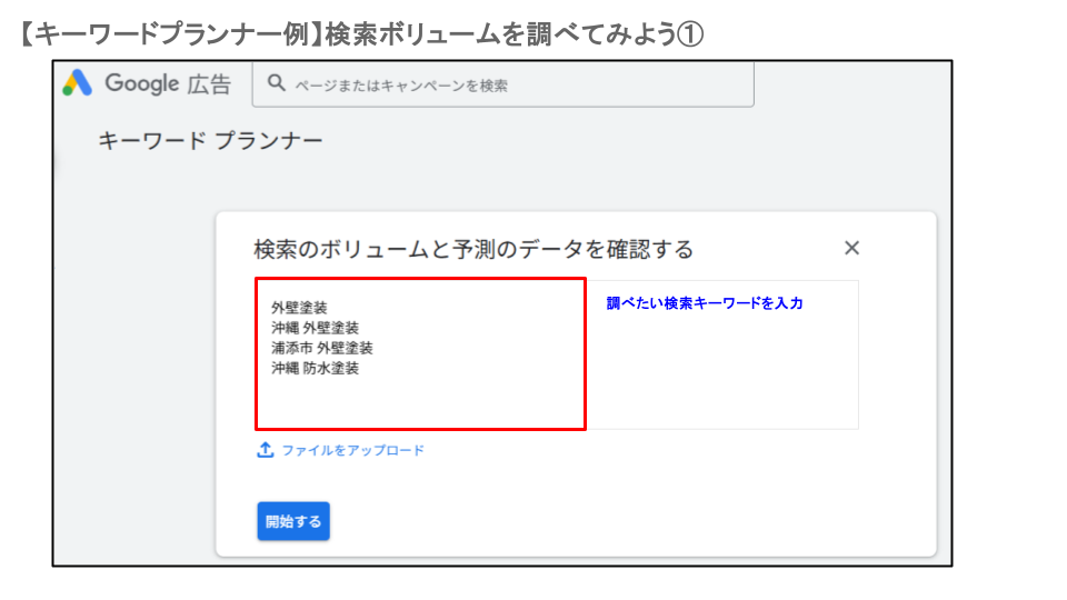キーワードプランナー①