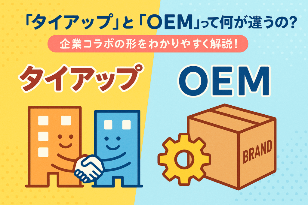 タイアップとOEMの違い
