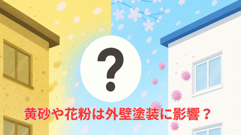 黄砂や花粉は外壁塗装に影響がある